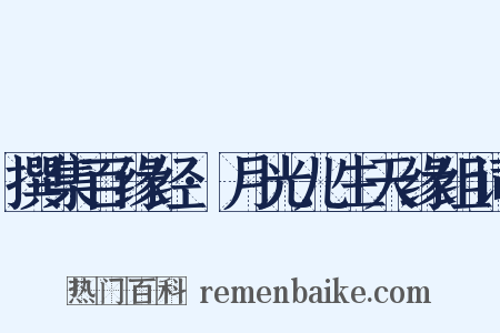 撰集百缘经·月光儿生天缘组词是什么意思的图片